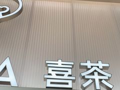 -喜茶(广州滨江宏岸店)
