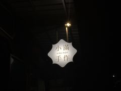 -一口小满手作糯米糍(北山店)