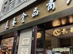 -上海市长春食品商店(淮海中路店)