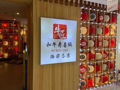 -牛匠和牛寿喜锅(西安总店)