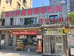 -马记伊源斋涮肉·清真菜(百子湾店)