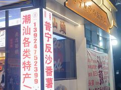 -普宁反沙番薯芋头