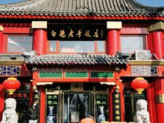 门面-白魁老号饭庄(交道口店)