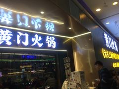 门面-黄门火锅(梦时代店)