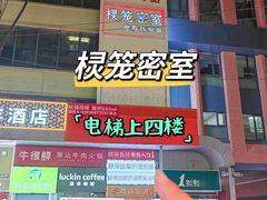 -棂笼·深度沉浸密室(武汉旗舰店)