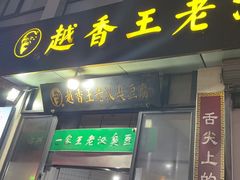 -越香王老汉臭豆腐