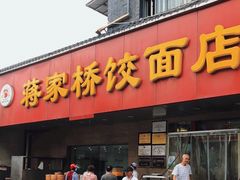 门面-蒋家桥饺面店(广陵路店)