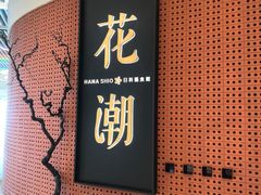 门面-花潮料理艺食馆(成都万象城店)