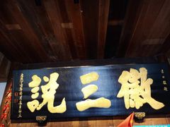 门面-徽三说·土徽菜·中国徽菜连锁品牌(一中店)