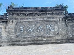 -王家大院