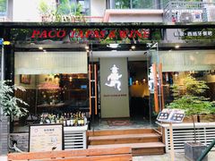 门面-帕歌西班牙餐厅paco tapas