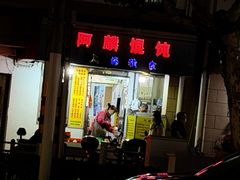 -阿麟馄饨(延长路店)