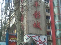 -和平影视娱乐城