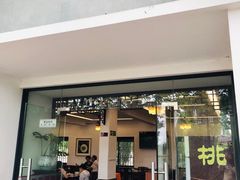 门面-桃源居(蠡园店)