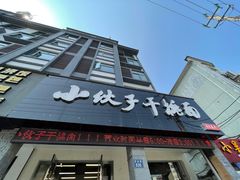 门面-梅溪·小伙子干挑面(安吉总店)
