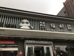 -熊猫邮局(少城店)
