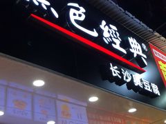 门面-黑色经典·长沙臭豆腐(粤华路店)