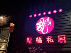 门面-龙桥私厨·姜花菊花过桥鱼·顺德菜(容桂店)