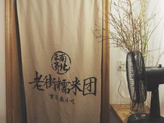 景观位-正南齐北·老街糯米团(洪崖洞店)