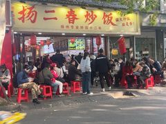 -扬二春炒饭(国庆路总店)