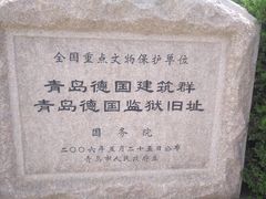 -青岛德国监狱旧址博物馆