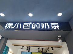 -徐小包的奶茶(中山路步行街店)