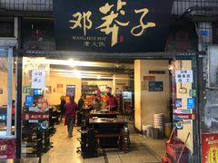 门面-邓莽子老火锅(中兴路总店)