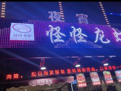 门面-怪怪龙虾·澳洲蓝龙王·深夜食堂(惊驾路店)
