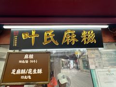 -叶氏麻糍(鼓浪屿店)