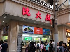 门面-沈大成(城隍庙店)
