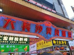 -黄兴南路步行商业街