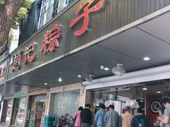 门面-赵记粽子(司前街店)