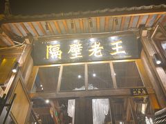 门面-木王宴语·野生鲜菌火锅(玉河店)