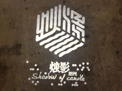 门面-烛影拾光观景餐厅·创意菜·摄影·小提琴(大唐不夜城店)