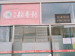 -北京稻香村(天桥乐汇百货商场店)