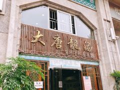 门面-大唐靓汤江门私房菜(景田店)