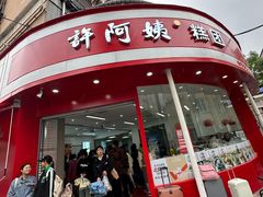 -许阿姨糕团店(南京总店)