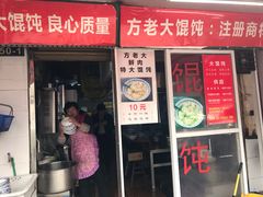 门面-方老大馄饨(抚宁巷店)