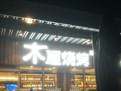 -木屋烧烤(坂田天安云谷店)
