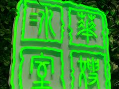 -华嫂冰室(尖沙咀店)