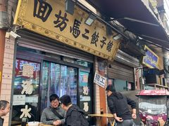 -回坊马二饺子馆