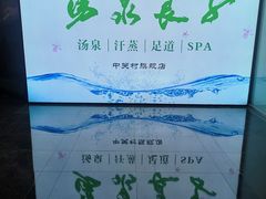-汤泉良子.足疗按摩.SPA(中关村店)