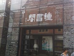 iphone_upload_pic-钟书阁(松江泰晤士小镇店)