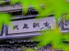 -书隐楼