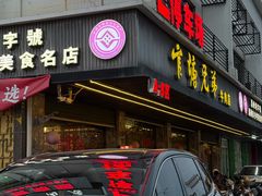 -官塘兄弟·潮汕牛肉店(官塘总店)