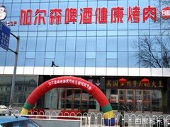 -加尔森烤肉海鲜·火锅烧烤自助