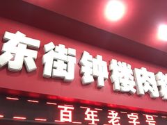 门面-东街钟楼肉粽(总店)