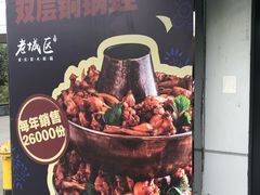 -巴四老城区炭火蛙锅(张江店)