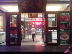 门面-紫光园(燕郊总店)