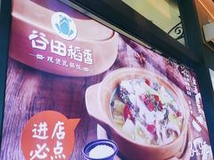 -谷田稻香(佛罗伦萨店)